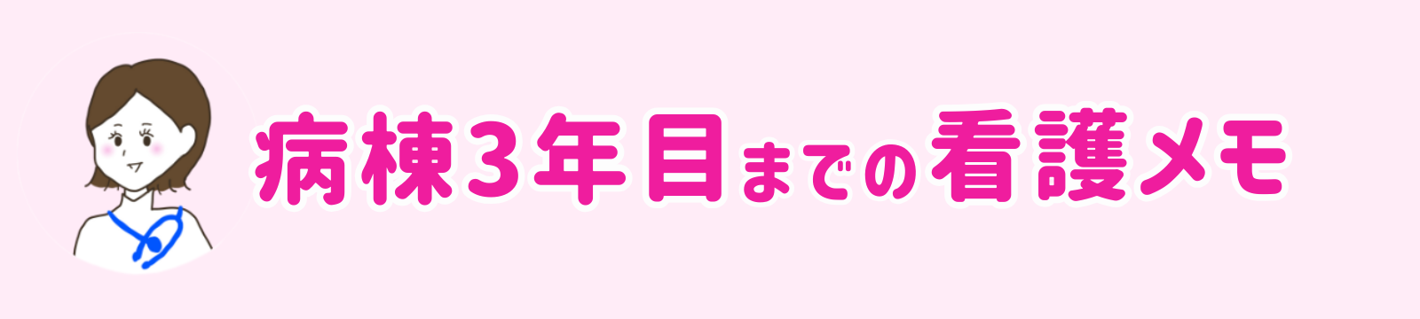 病棟3年目までの看護メモ