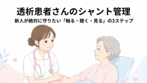 シャントを観察する看護師と患者さんのイラスト